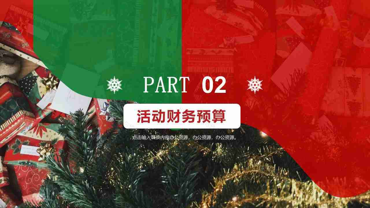 创意多彩风格圣诞节活动策划PPT模板-7