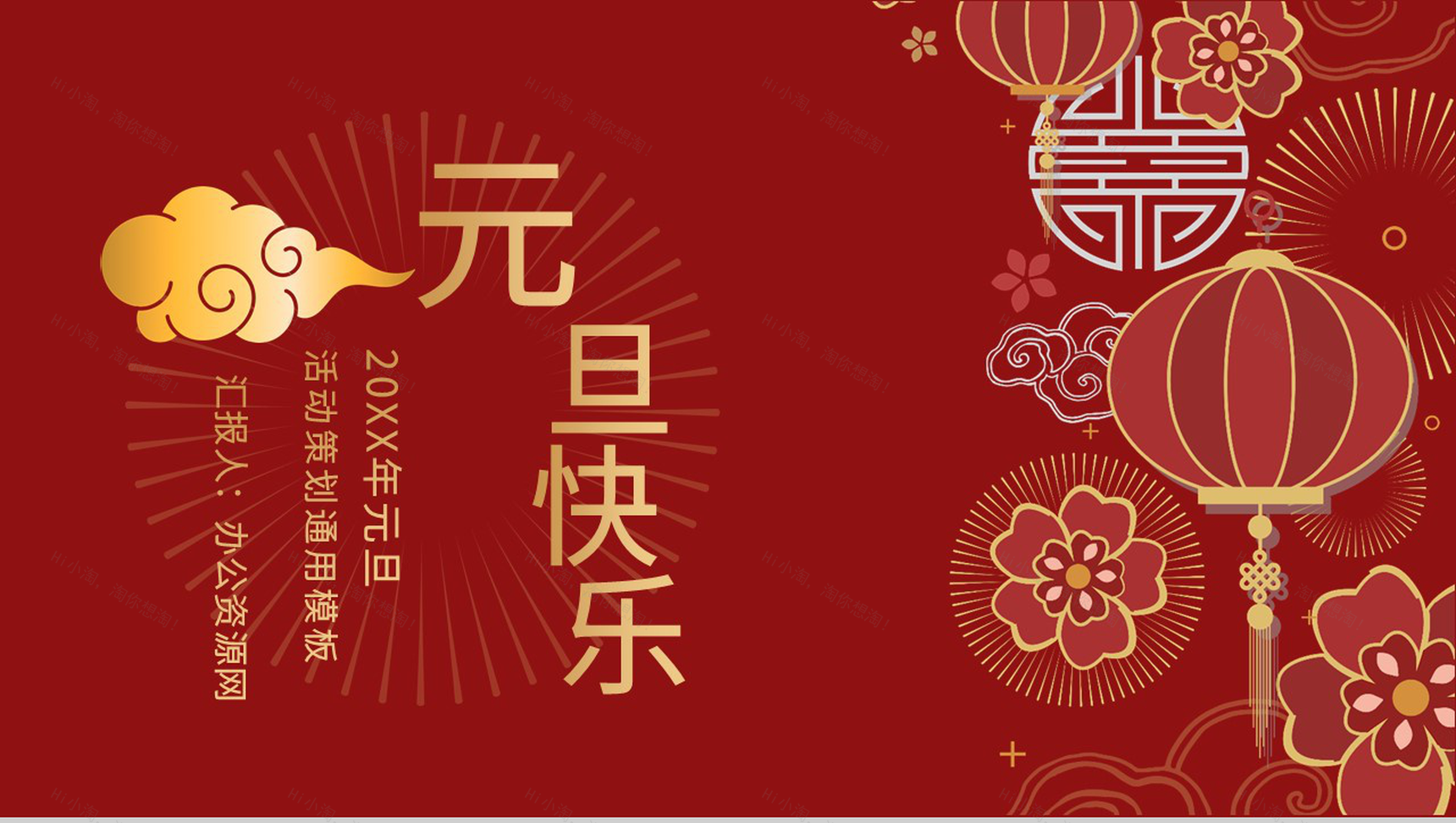 20XX元旦活动策划活动联欢晚会主题班会通用PPT模板-1