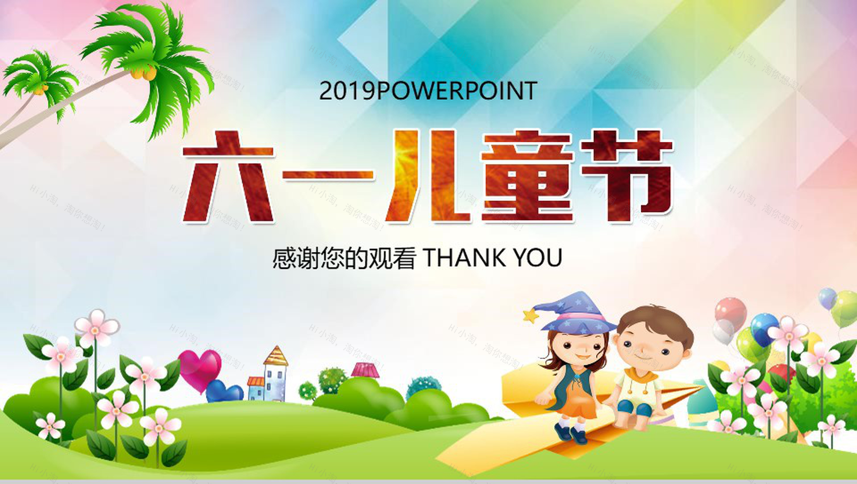 2019儿童节节日庆典活动规划PPT模板-14