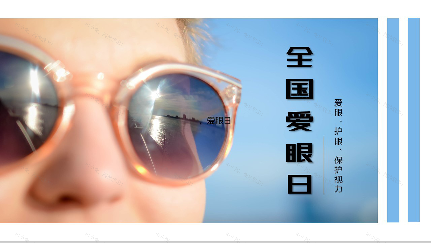 关于国际爱眼日爱护眼睛护眼爱眼宣传活动PPT模板-1