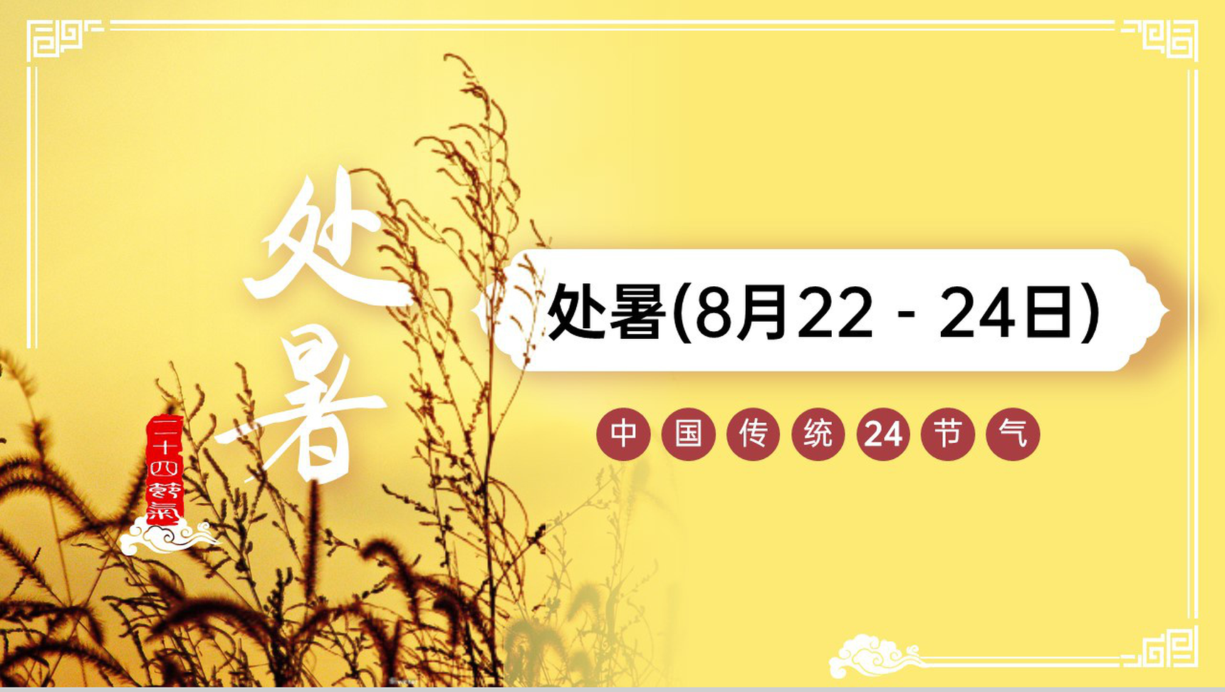 黄色简约风二十四节气之处暑节气习俗特点介绍养生PPT模板