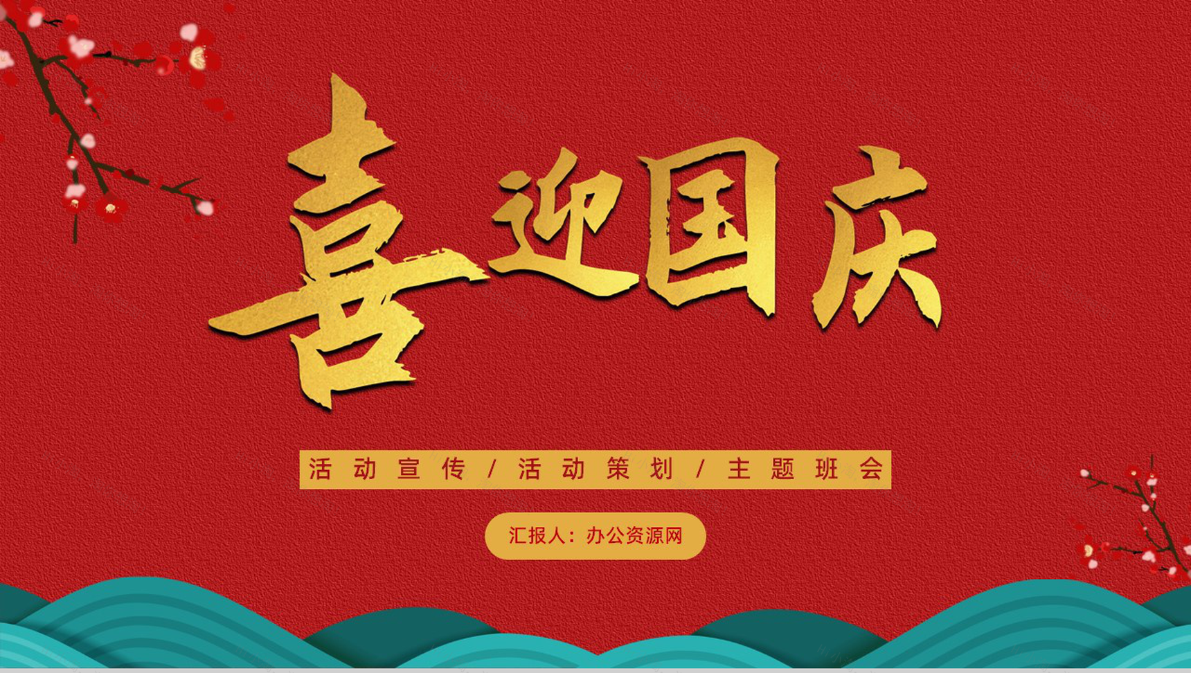 喜迎国庆节活动宣传策划主题班会PPT模板-1