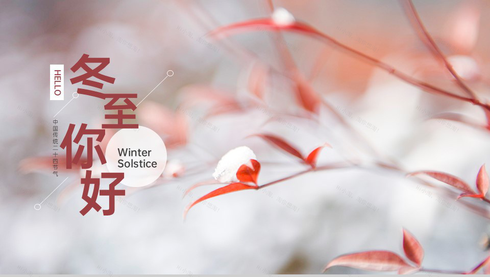 红色简约中国风冬至你好主题工作总结汇报PPT模板-1