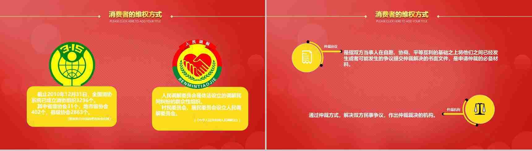 红色诚信3.15国际消费者权益日共创未来PPT模板-9