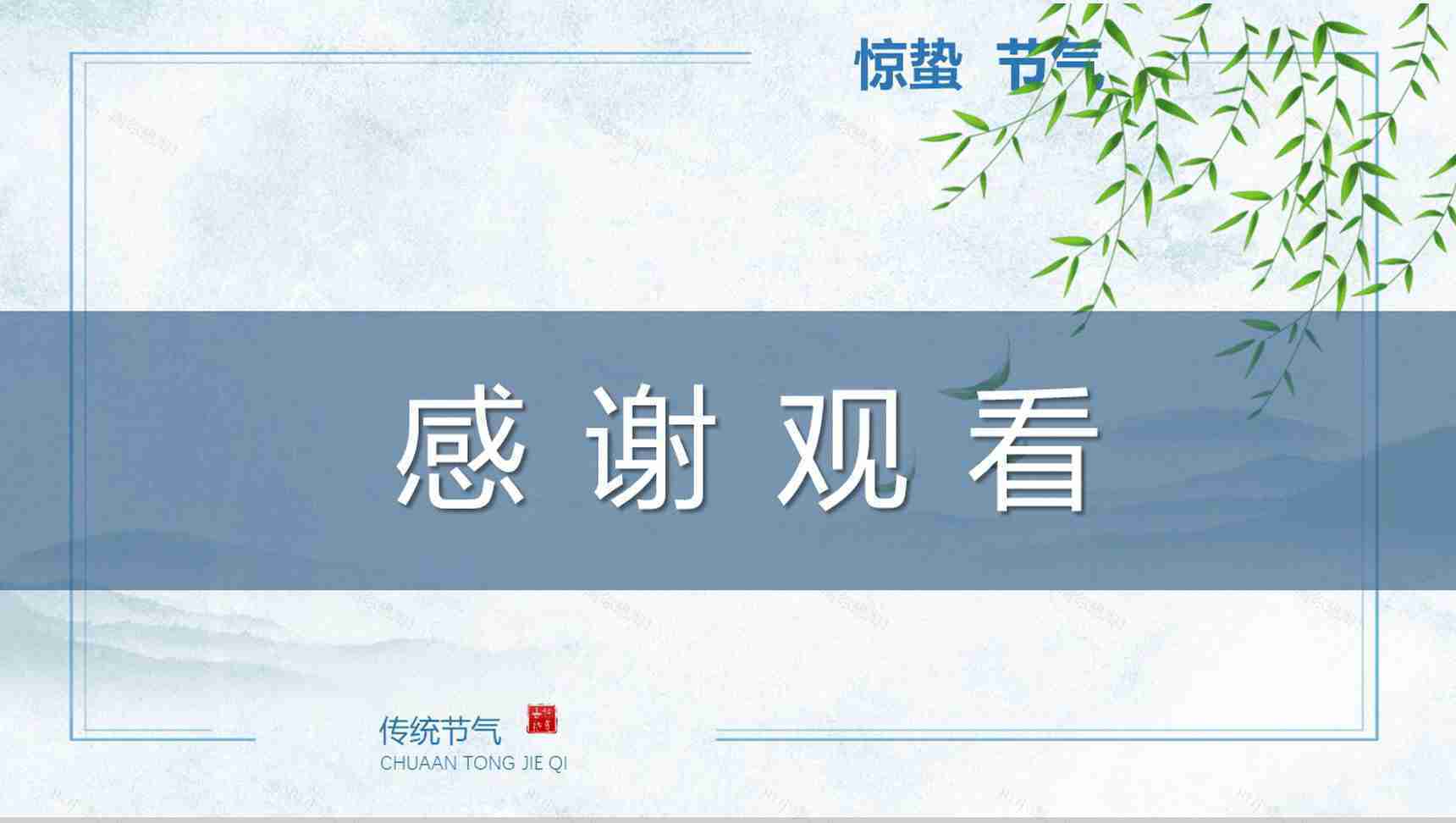 中国传统二十四节气惊蛰传统文化PPT模板-13
