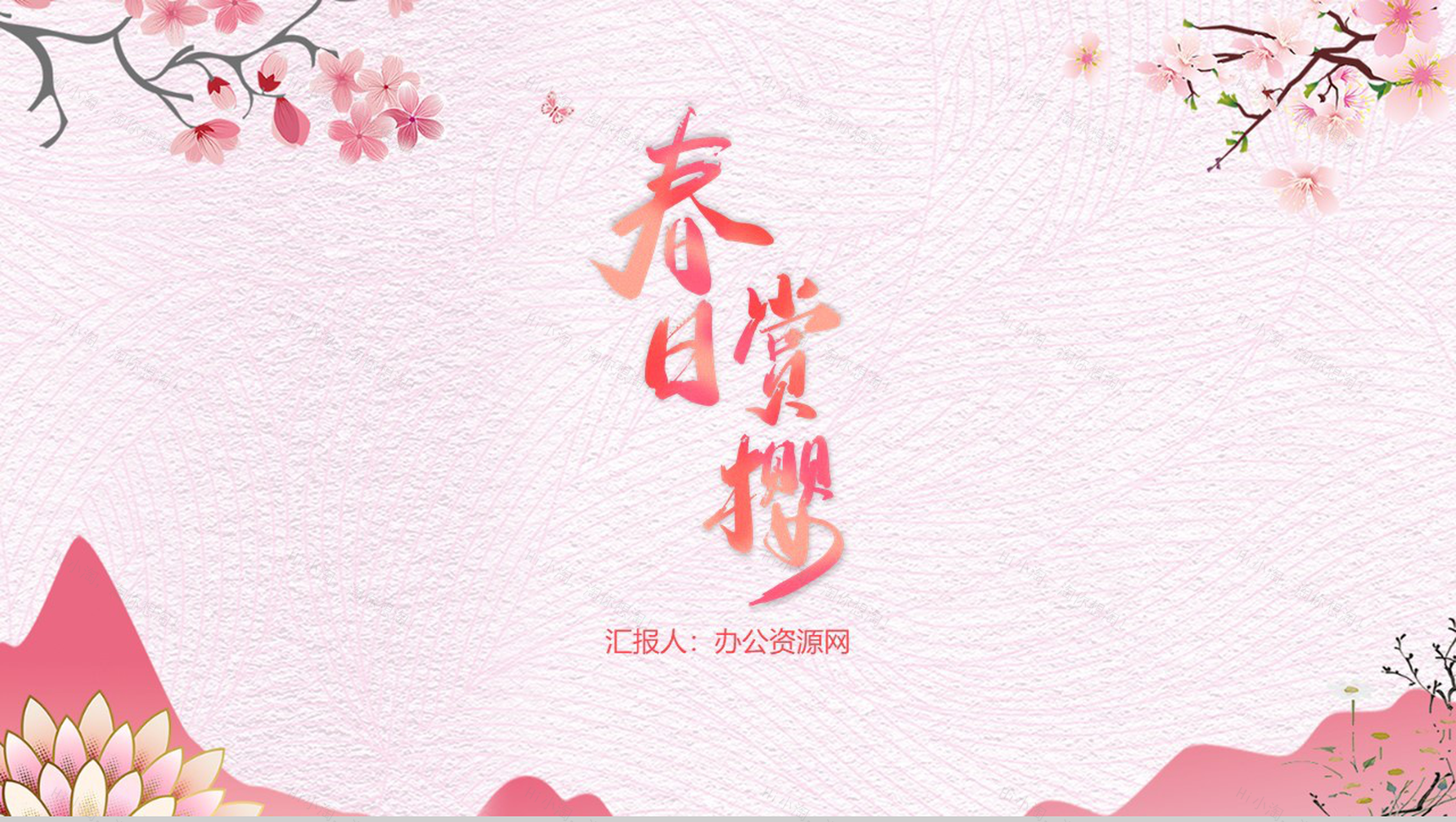 粉色浪漫温馨春日赏樱PPT模板-1