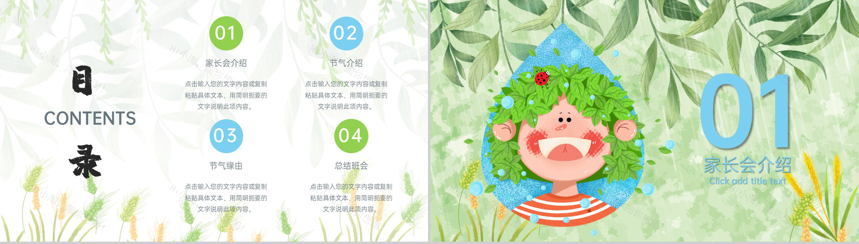 浅绿小清新二十四节气小满雨季主题家长会PPT模板-2