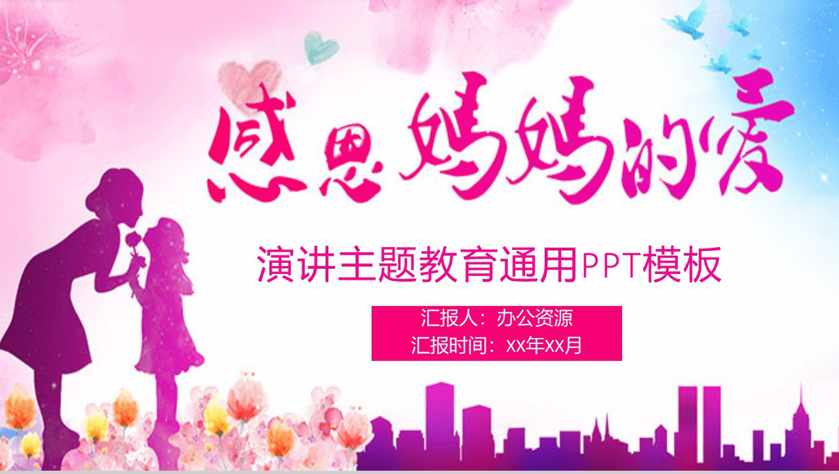 水彩画感恩妈妈的爱母亲节演讲主题教育PPT模板