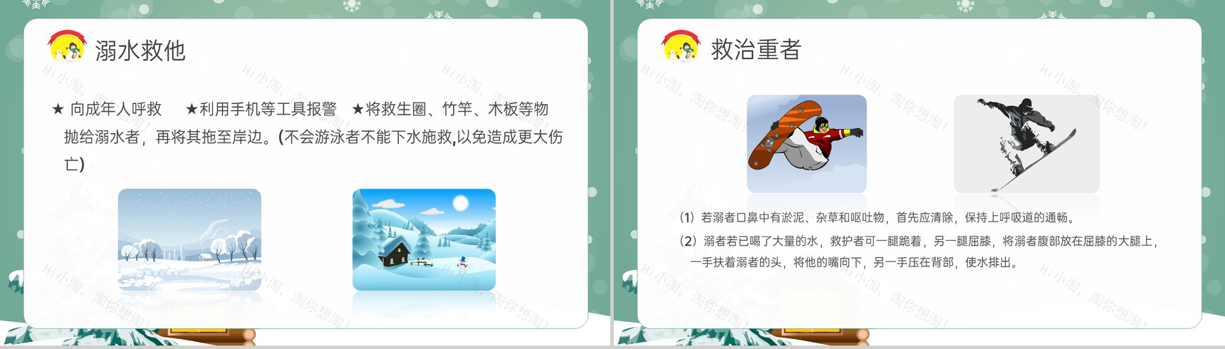 绿色可爱卡通风冬季防滑防溺水安全教育主题班会PPT模板-4