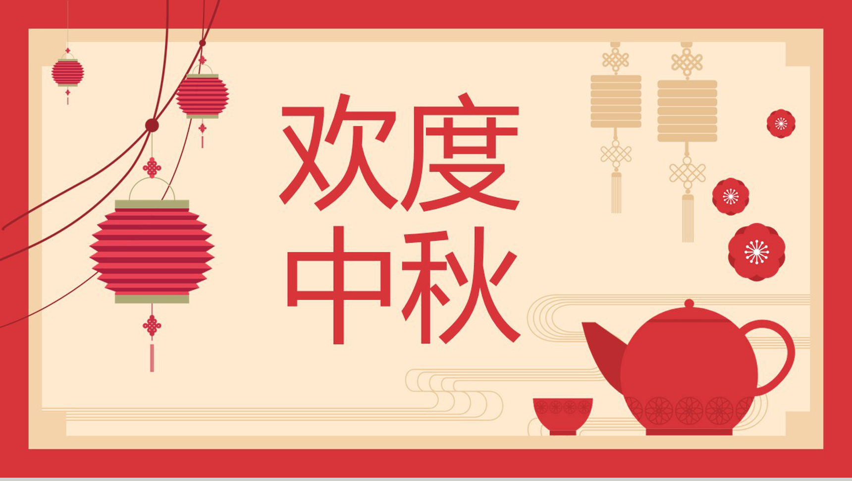 简约中国风欢度中秋节PPT模板