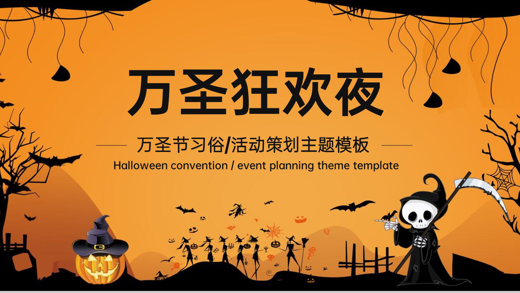 橙色卡通风万圣节狂欢夜万圣节的起源PPT模板