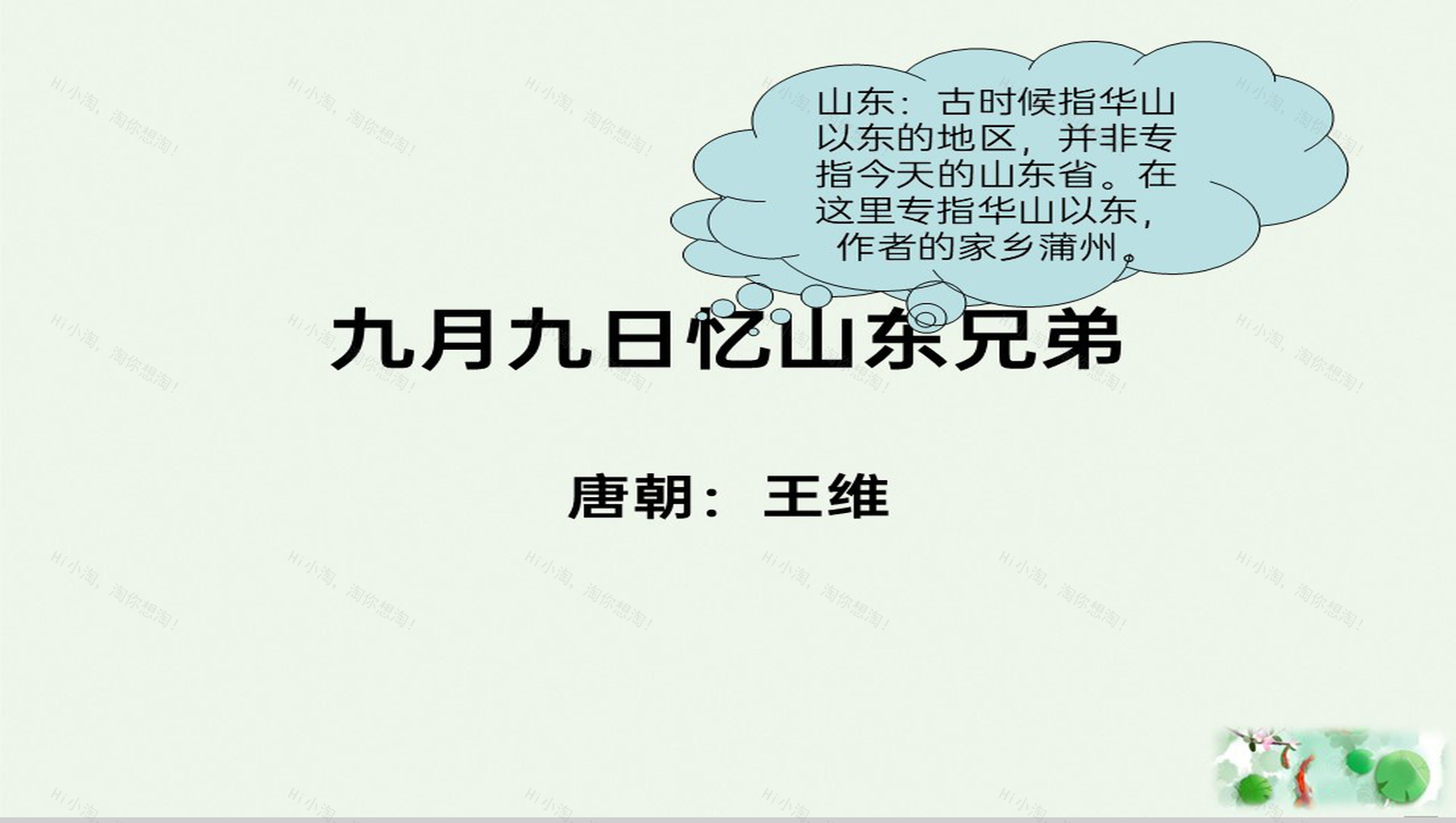 绿色简约古诗教学九月九日忆山东兄弟主题PPT模板-1