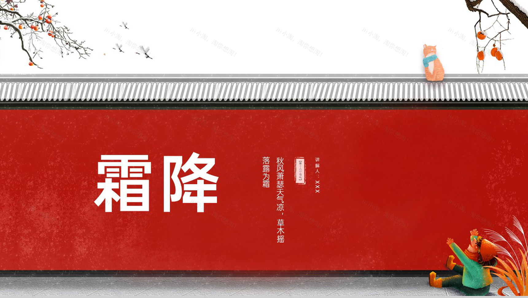 红色简约小清新风二十四节气霜降主题班会PPT模板-1