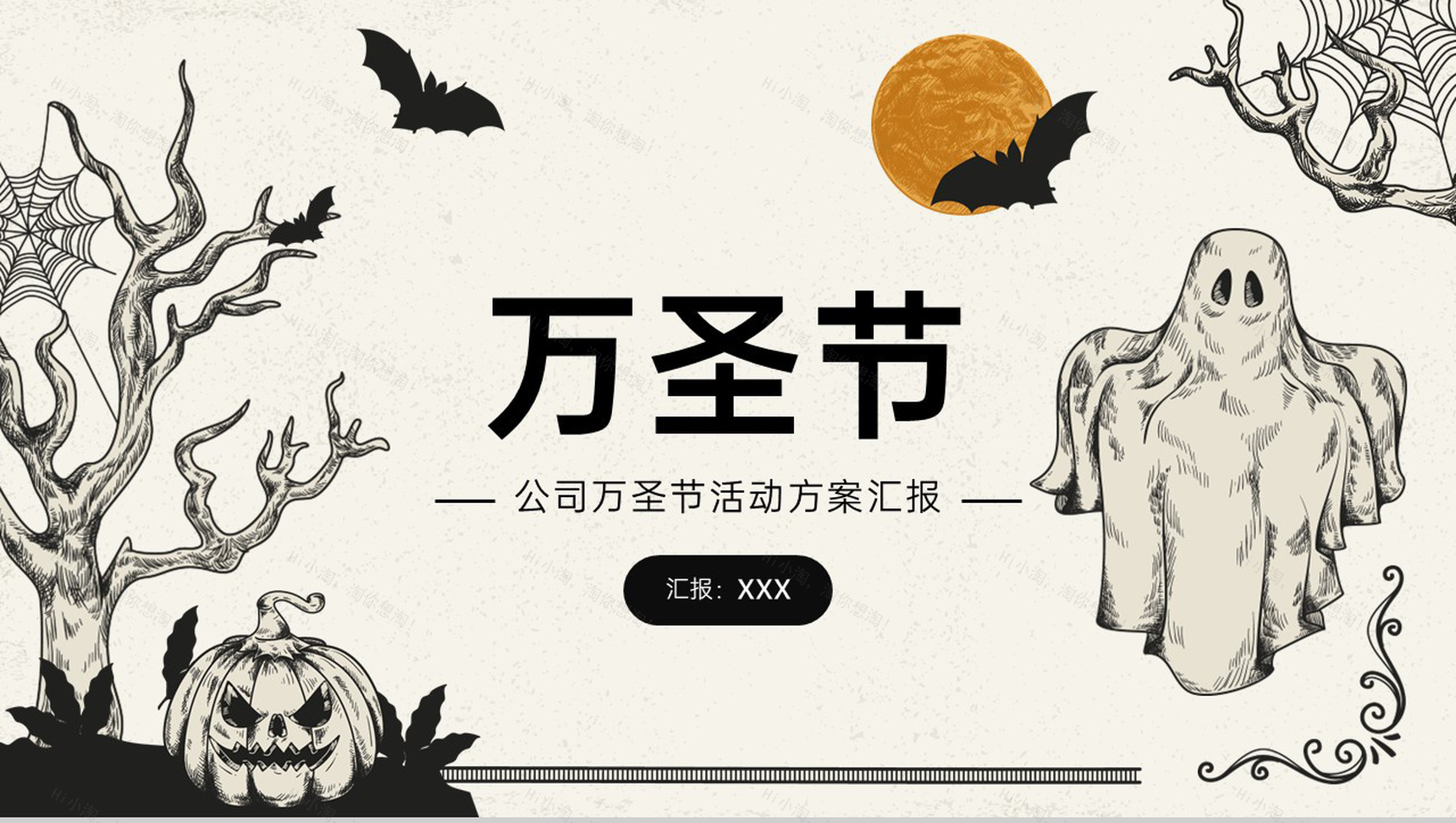 黑白卡通风万圣节公司团建活动安排方案PPT模板-1