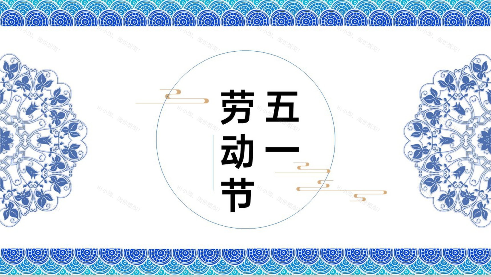 蓝色中国风五一劳动节青花瓷元素节日介绍框架PPT模板-1