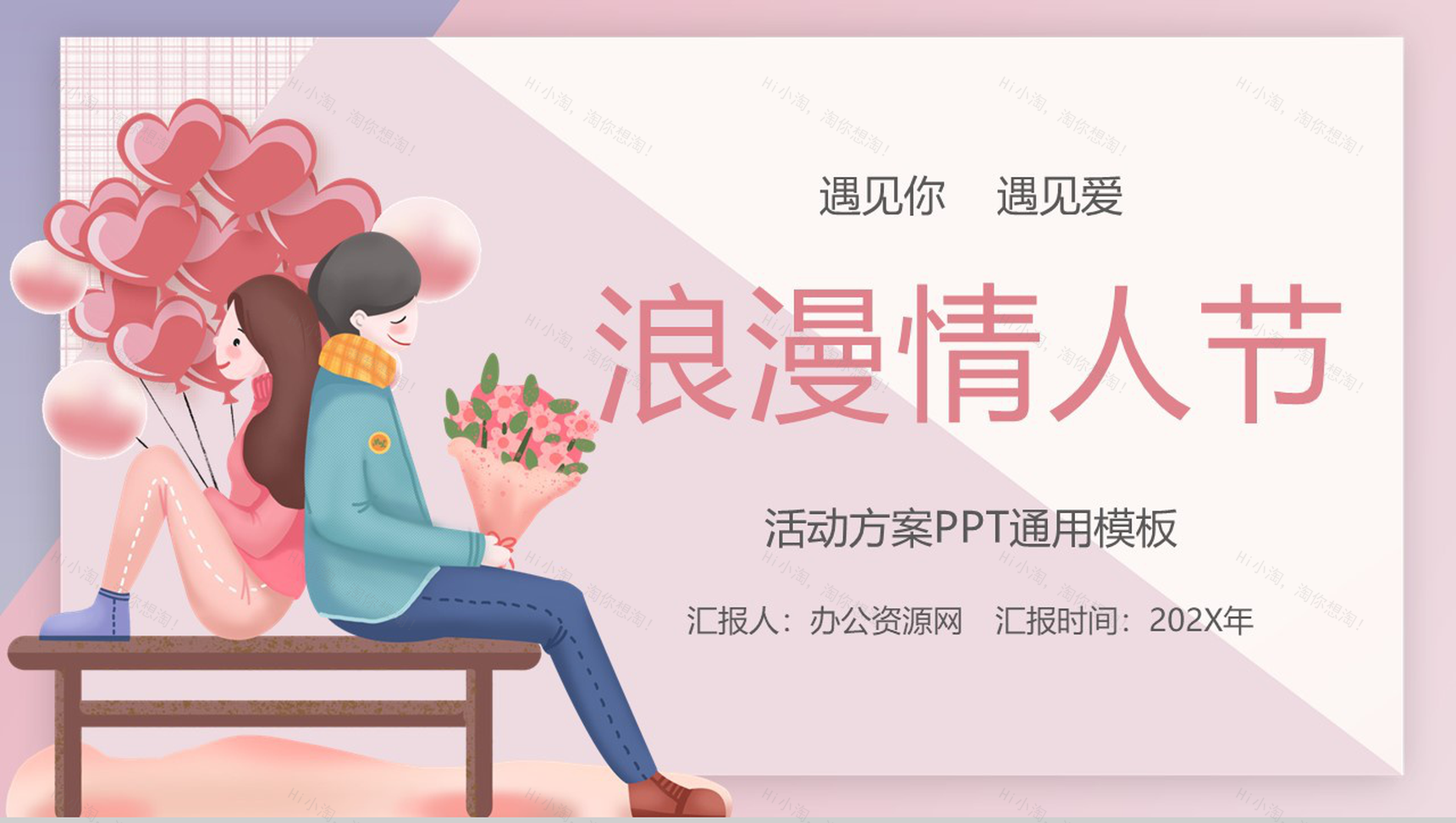 卡通设计风格情人节主题活动策划方案PPT模板-1