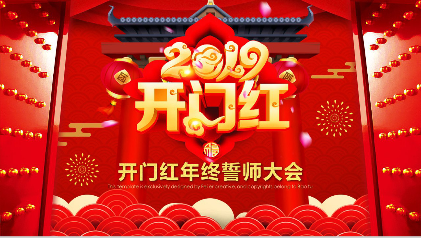 企业2019开门红年终誓师大会PPT模板