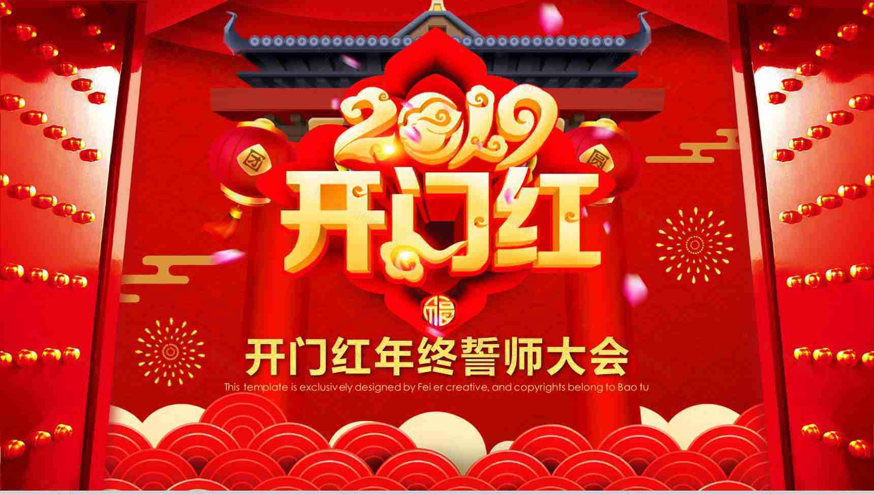 企业2019开门红年终誓师大会PPT模板-1