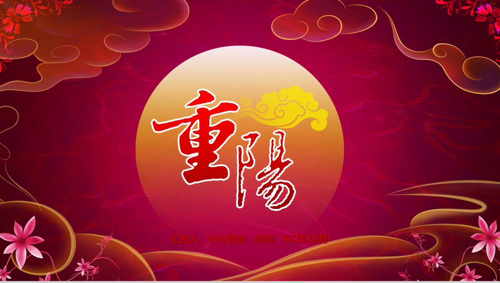 大气重阳节民族风俗节日宣传介绍PPT模板