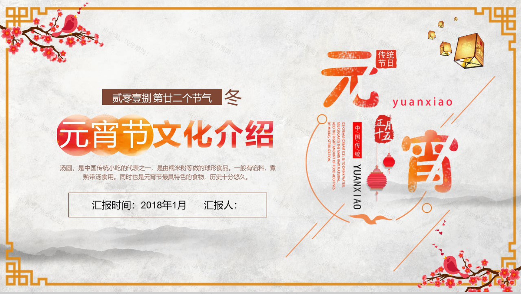 元宵节文化介绍元宵节日PPT模板-1