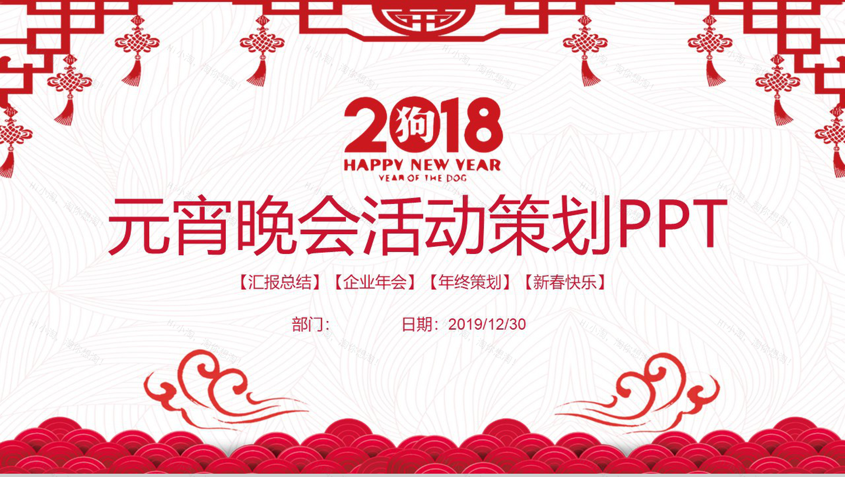 新春快乐元宵晚会活动策划PPT模板-1