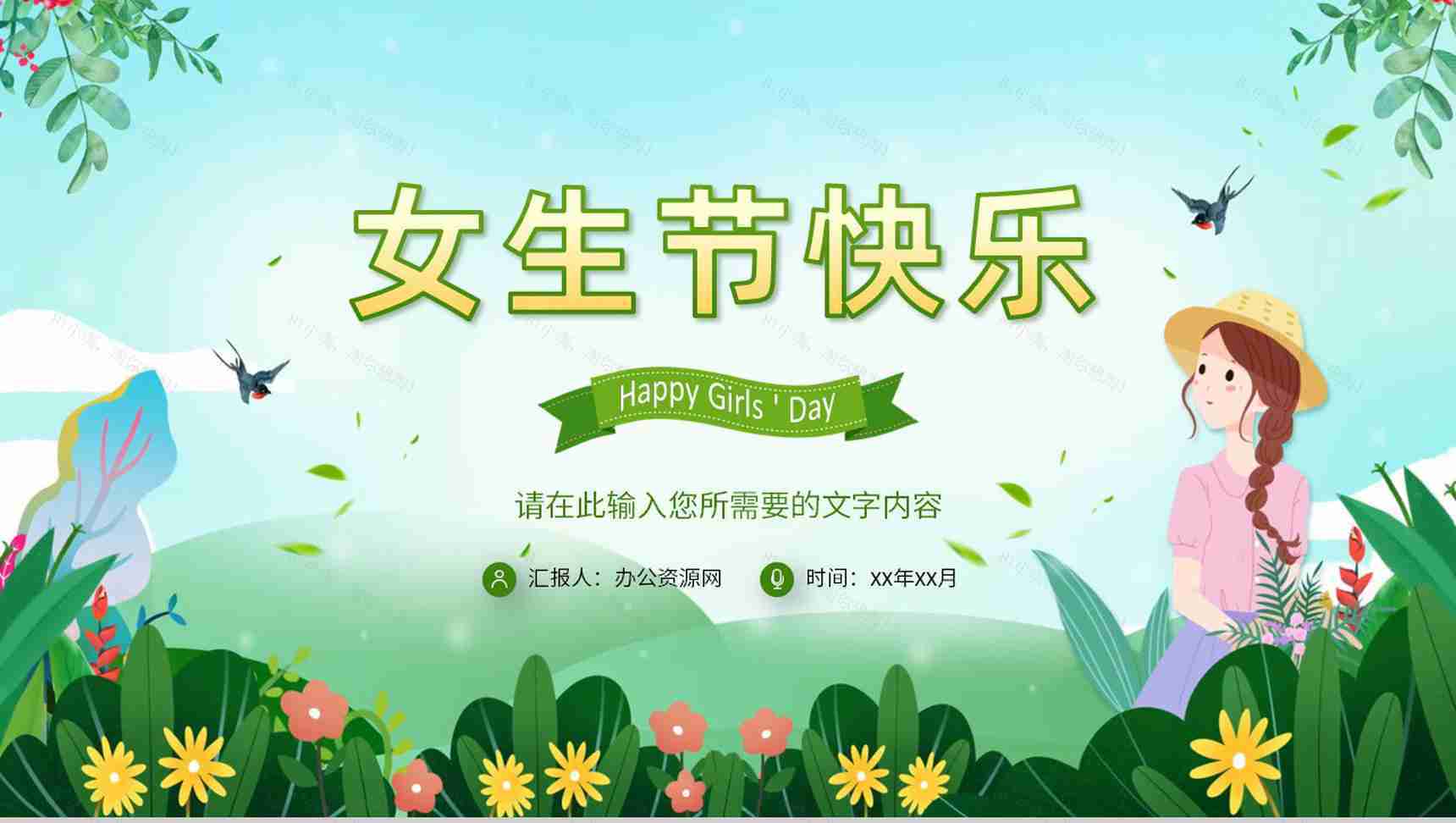 唯美温馨女生节主题班会策划方案节日祝福活动介绍PPT模板-1