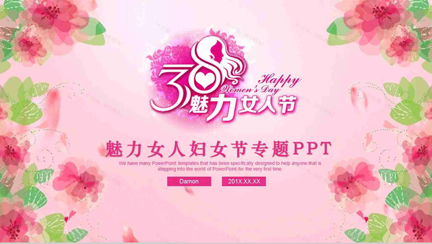 魅力女人妇女节专题PPT模板-1