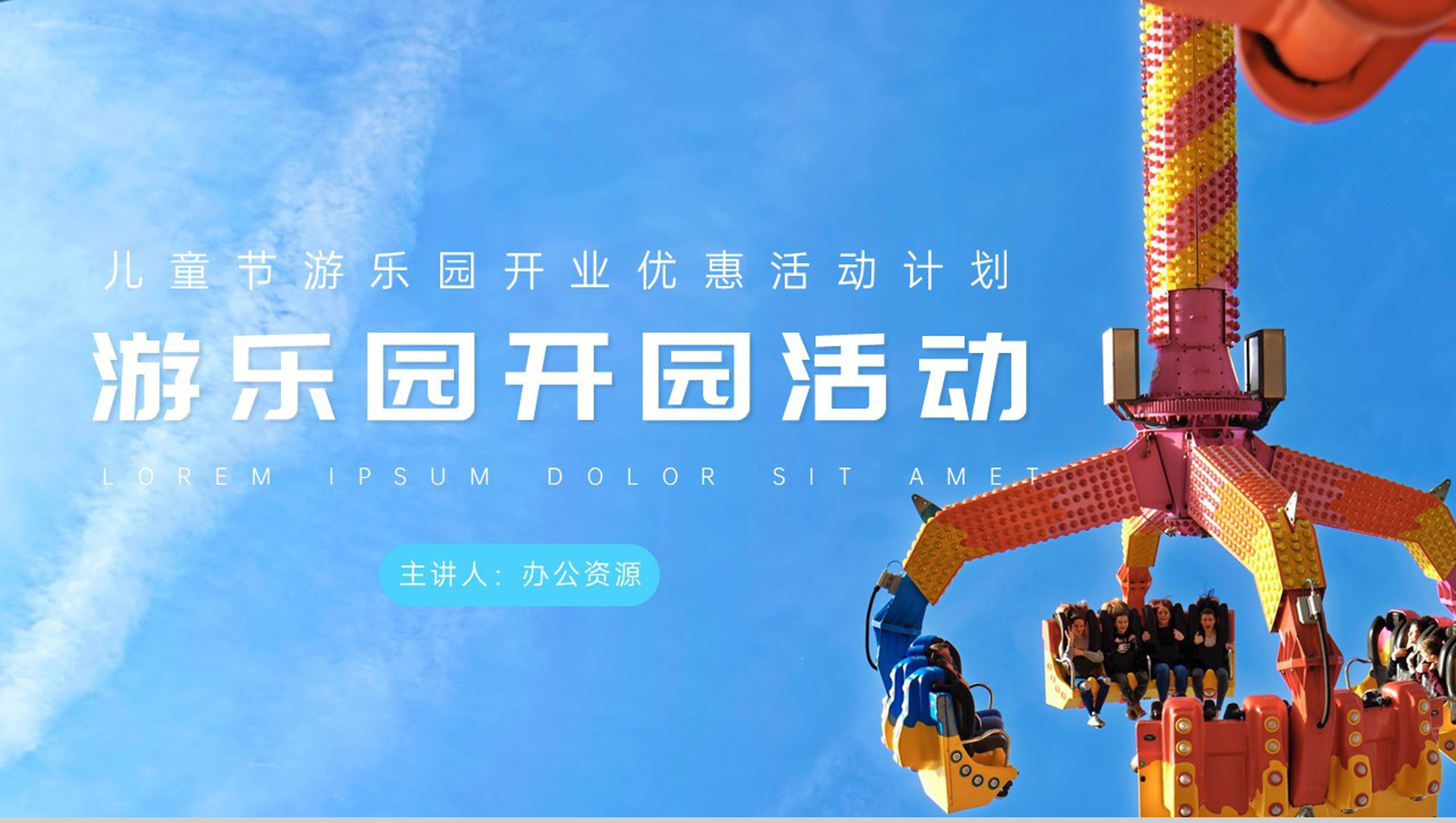 儿童节游乐园开业优惠活动计划PPT模板