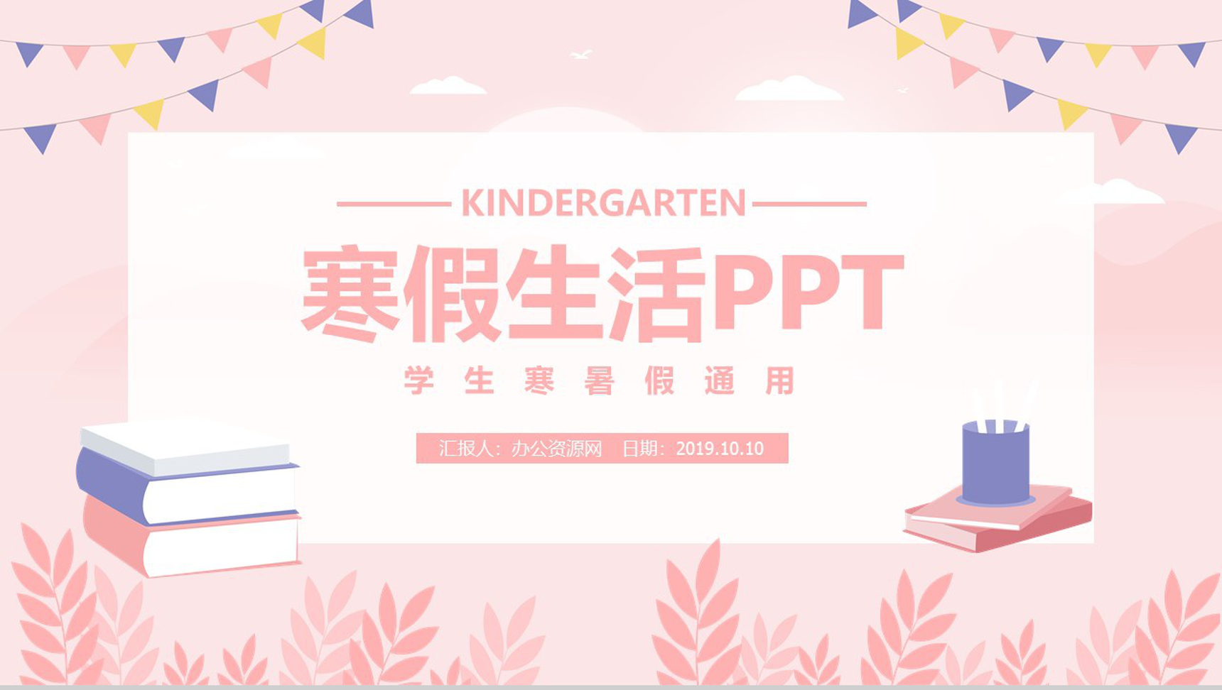 粉色简约清新中小学生寒假生活总结汇报PPT模板