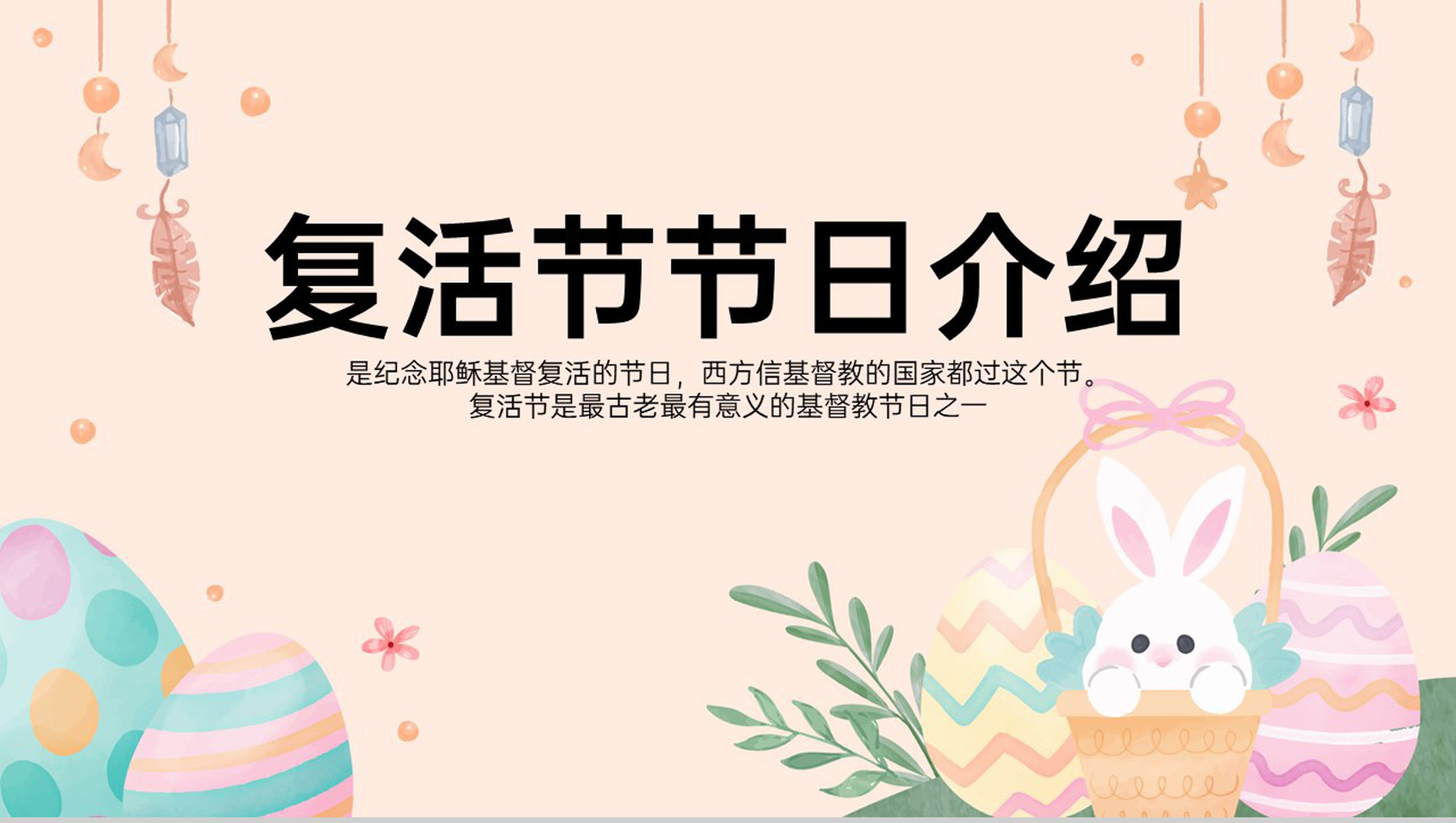 粉色可爱卡通风复活节介绍复活节的由来PPT模板