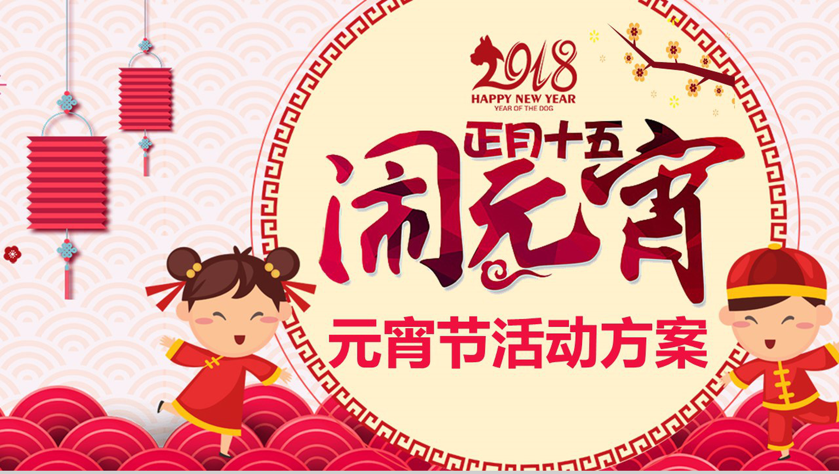 正月十五闹元宵元宵节活动方案PPT模板