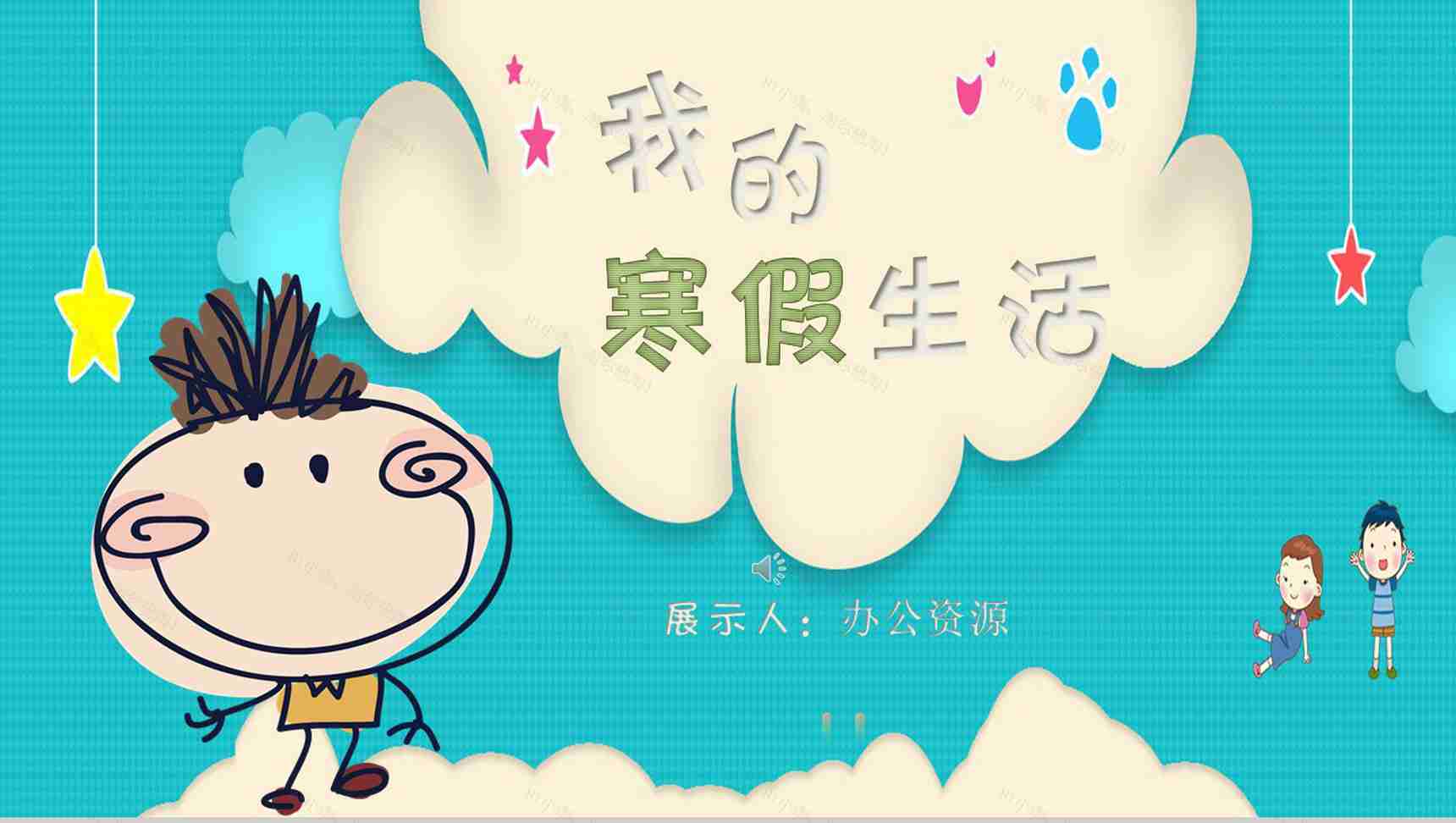 卡通可爱风蓝色我的寒假生活PPT模板-1