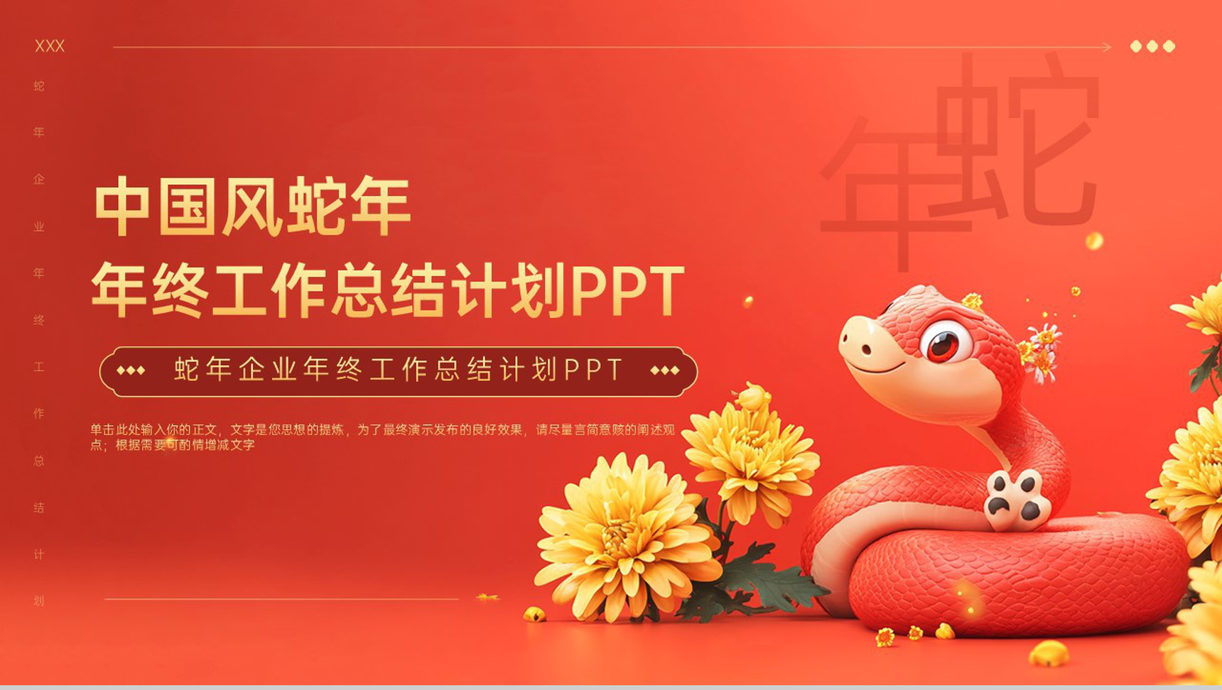 红色中国风蛇年年终工作总结寒假计划成果展示PPT模板