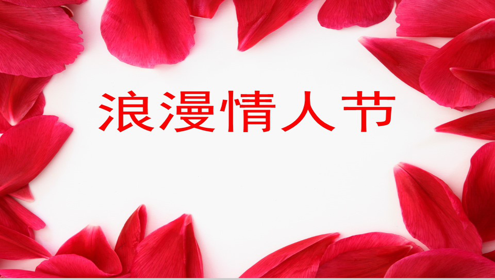 浪漫情人节通用PPT模板