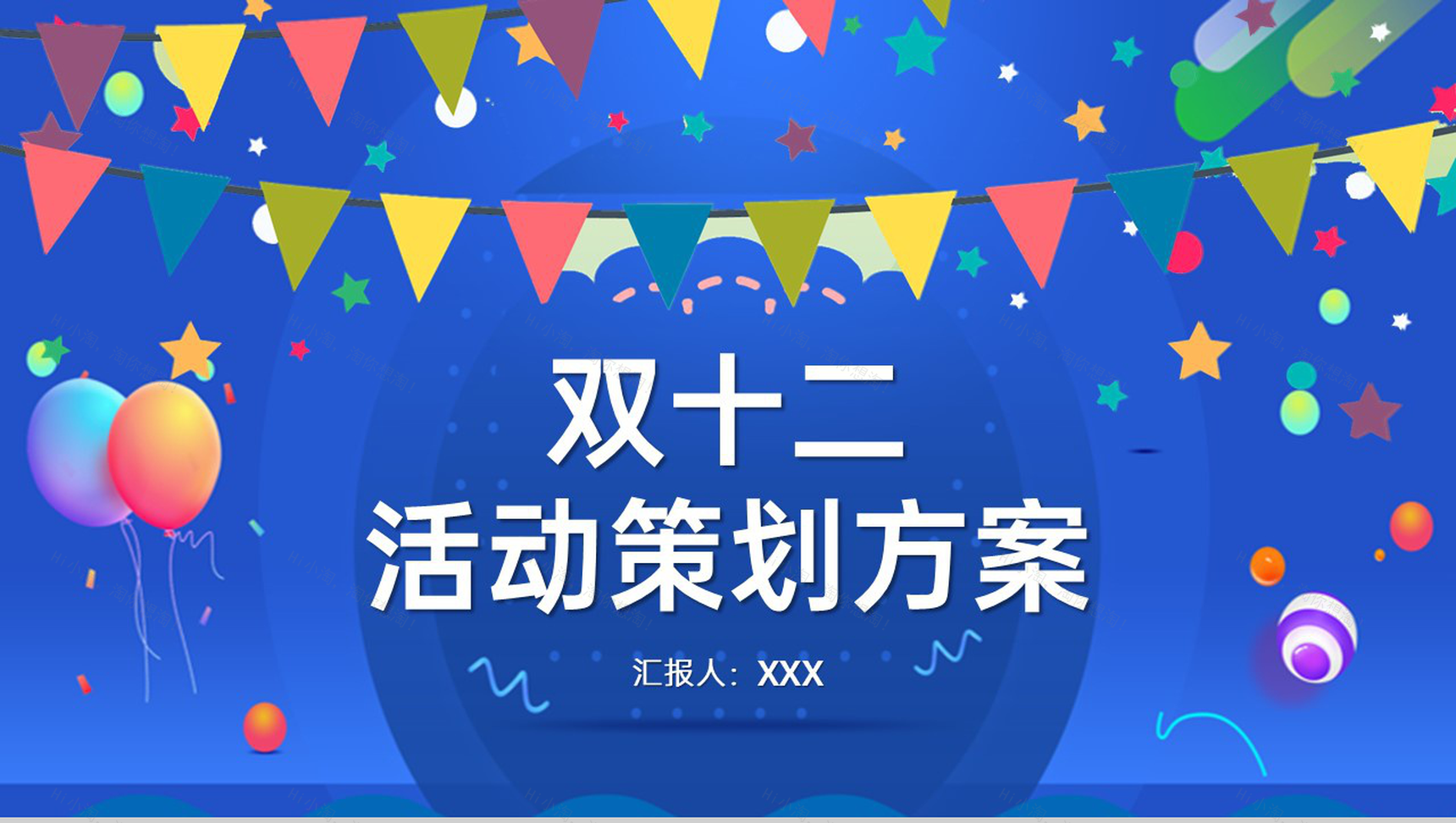 蓝色商务风双十二活动策划方案PPT模板-13