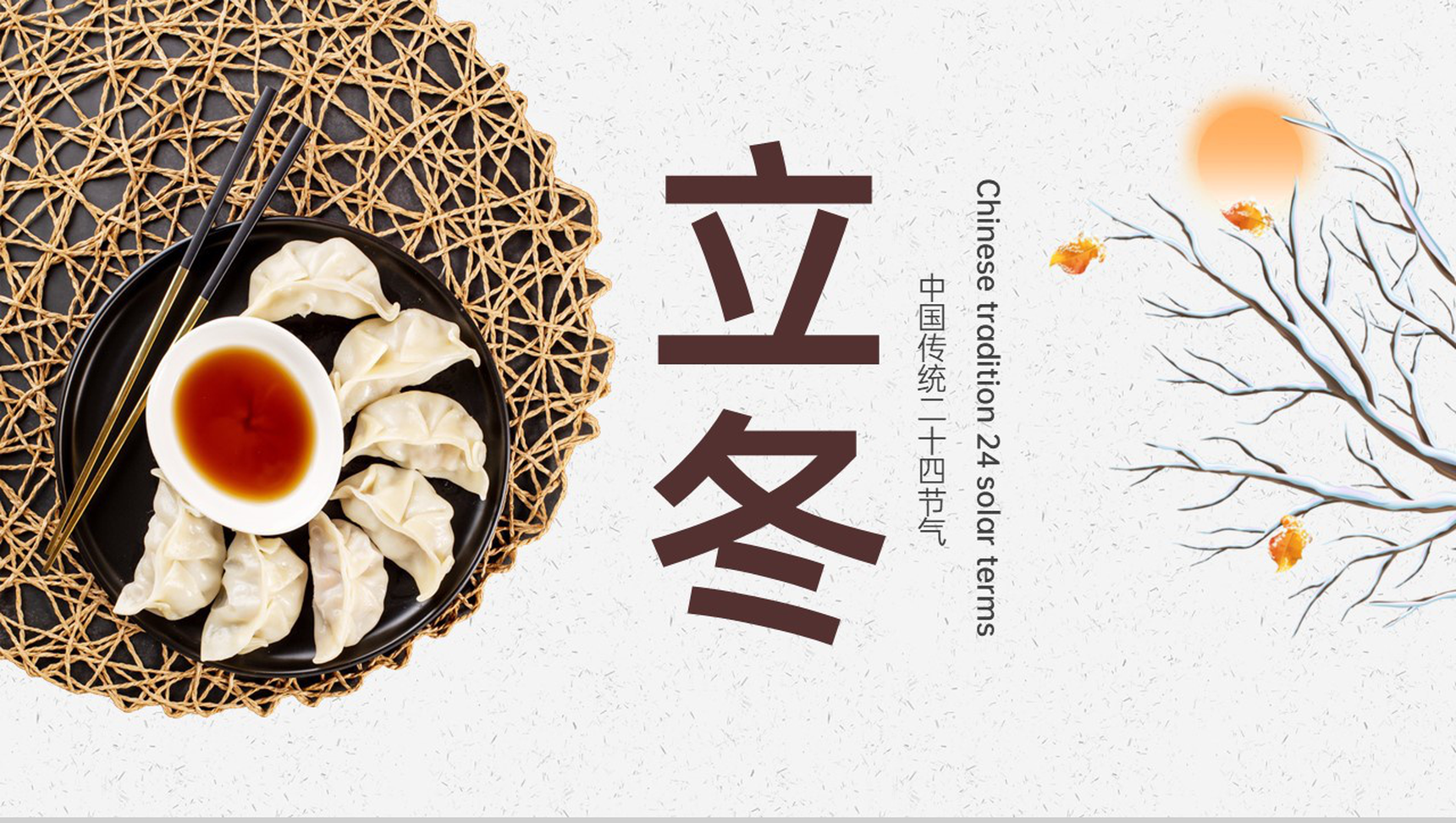 白色简约小清新风中国传统二十四节气之立冬介绍PPT模板