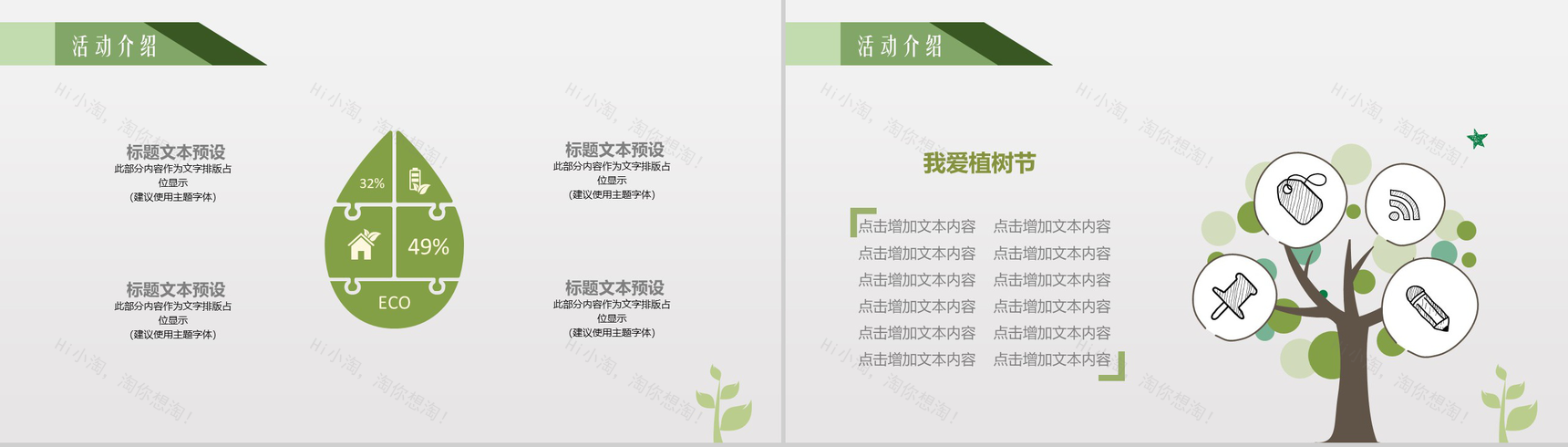 植树节植树造林活动策划PPT模板-4