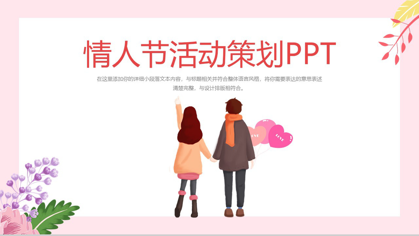 粉色卡通风格浪漫情人节主题活动策划PPT模板