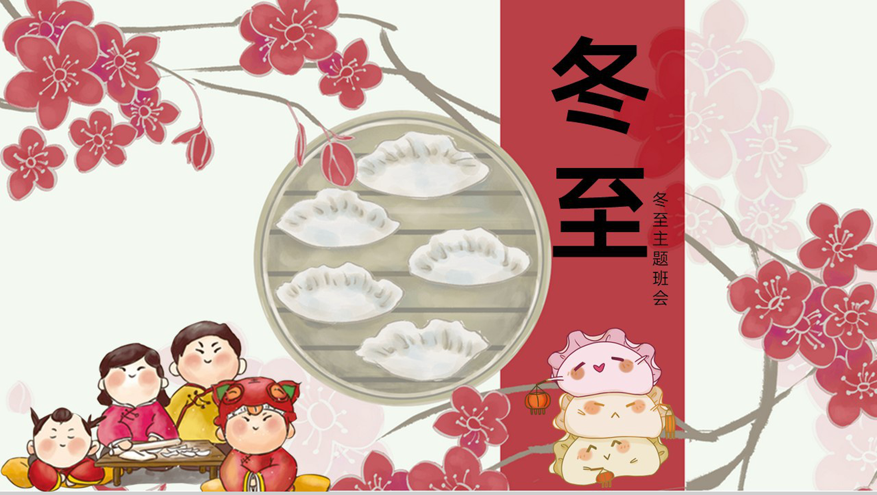 红色可爱卡通风小学传统节气冬至主题班会PPT模板