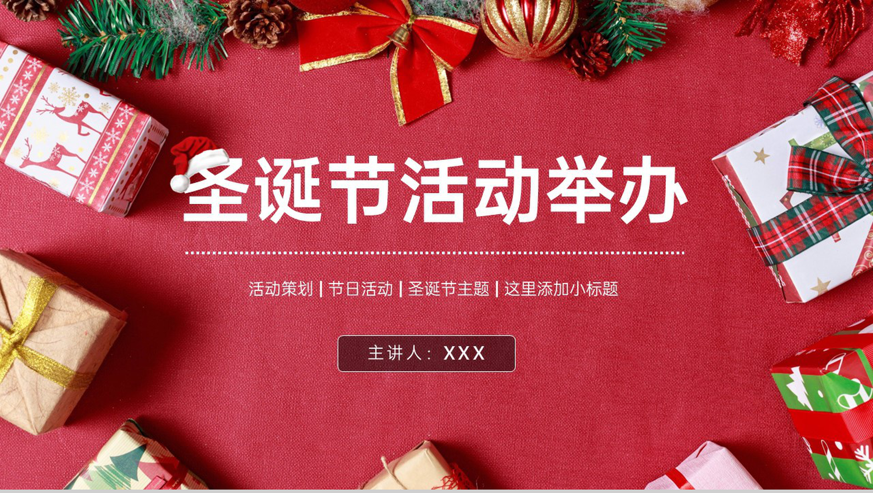 红色简约风圣诞节主题活动内容介绍PPT模板