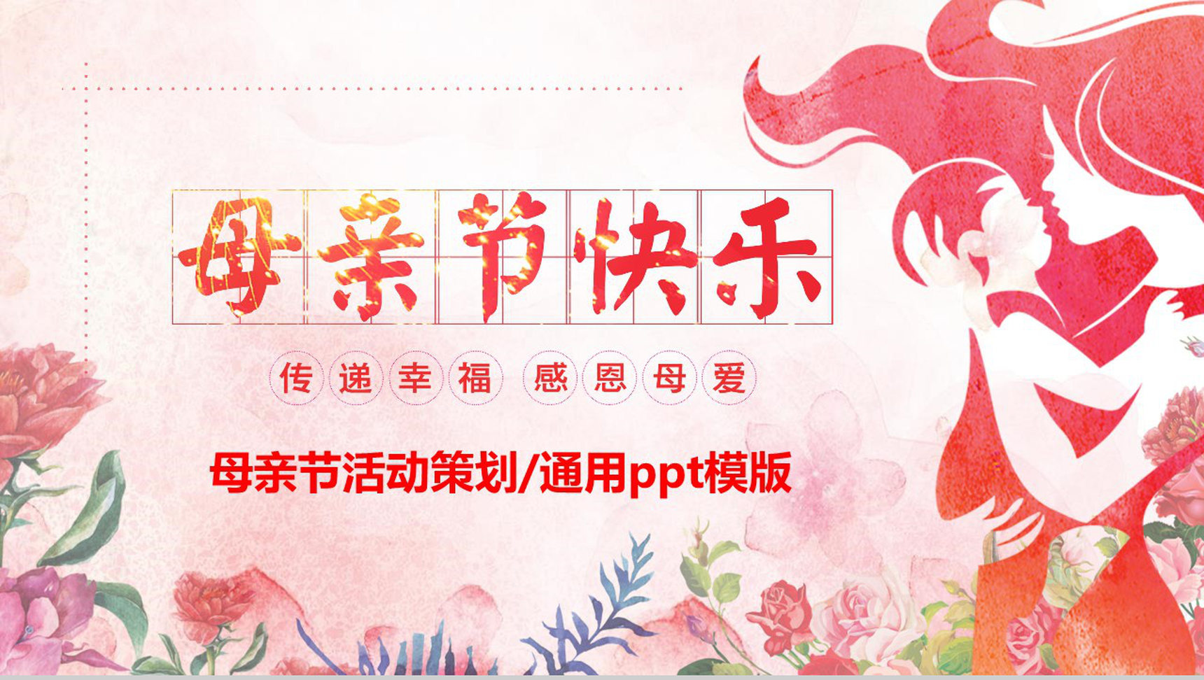 母亲节快乐传递幸福感恩母爱PPT模板