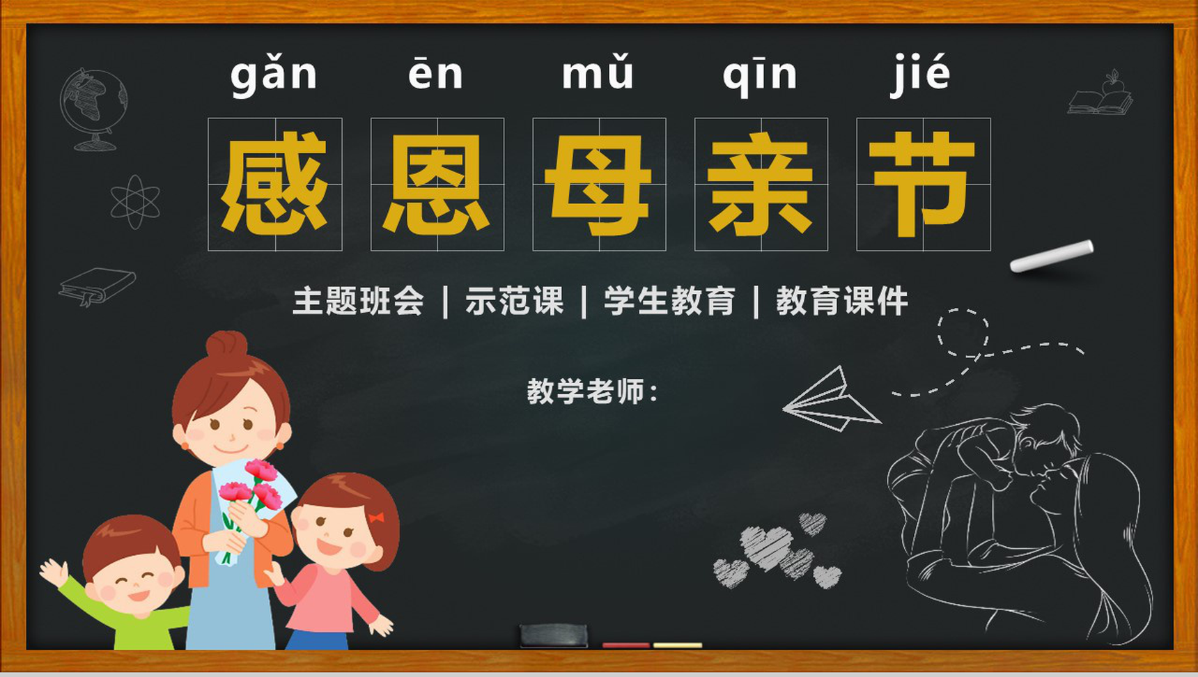 感恩母亲节主题班会学生教育PPT模板