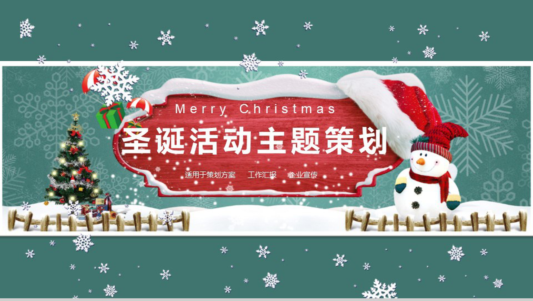 简约风圣诞活动主题策划方案宣传总结PPT模板