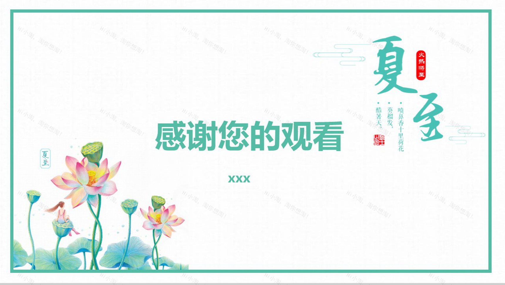 中国风传统二十四节气夏至PPT模板-12