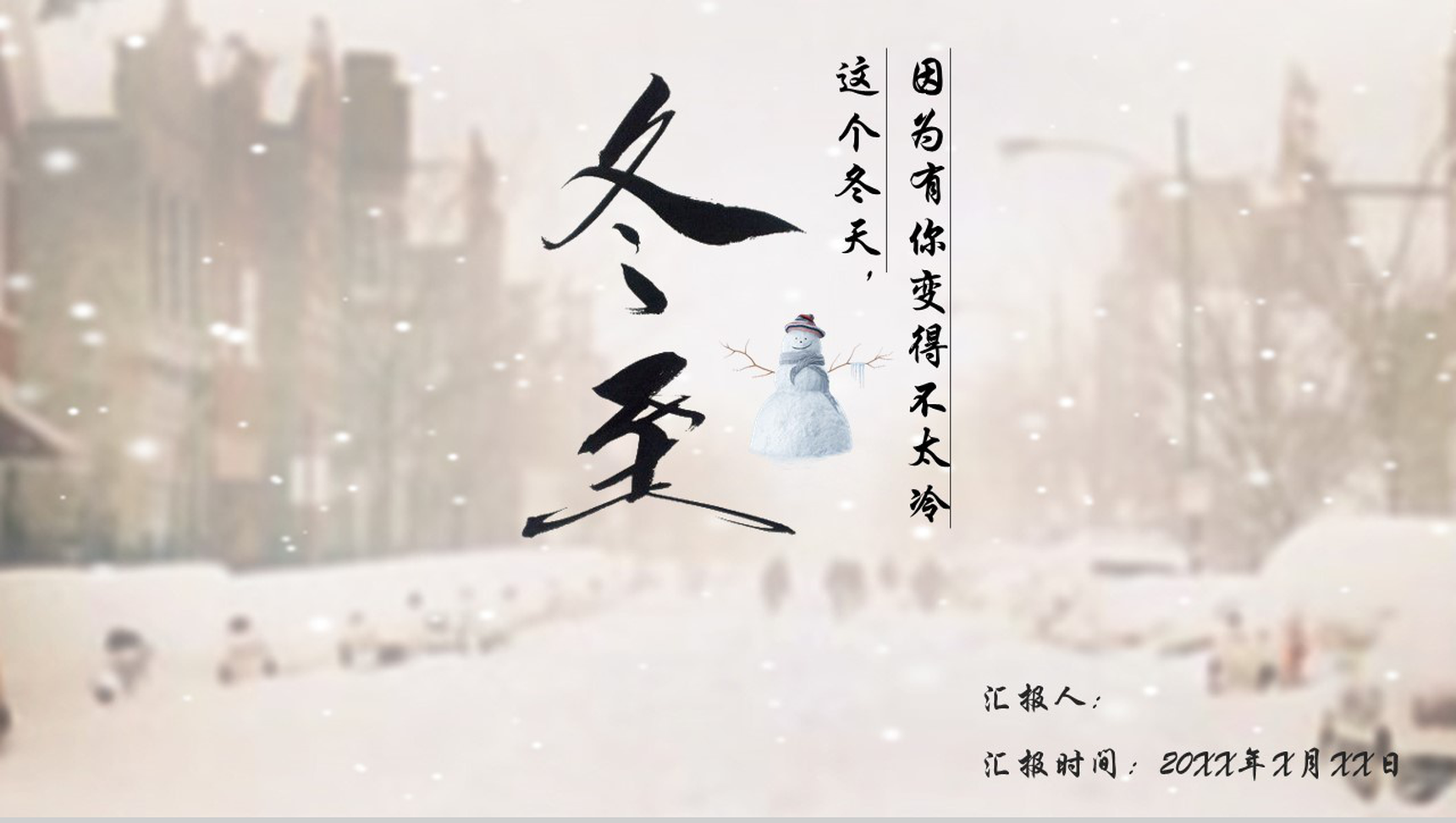 时尚精美冬季节气冬至PPT模板