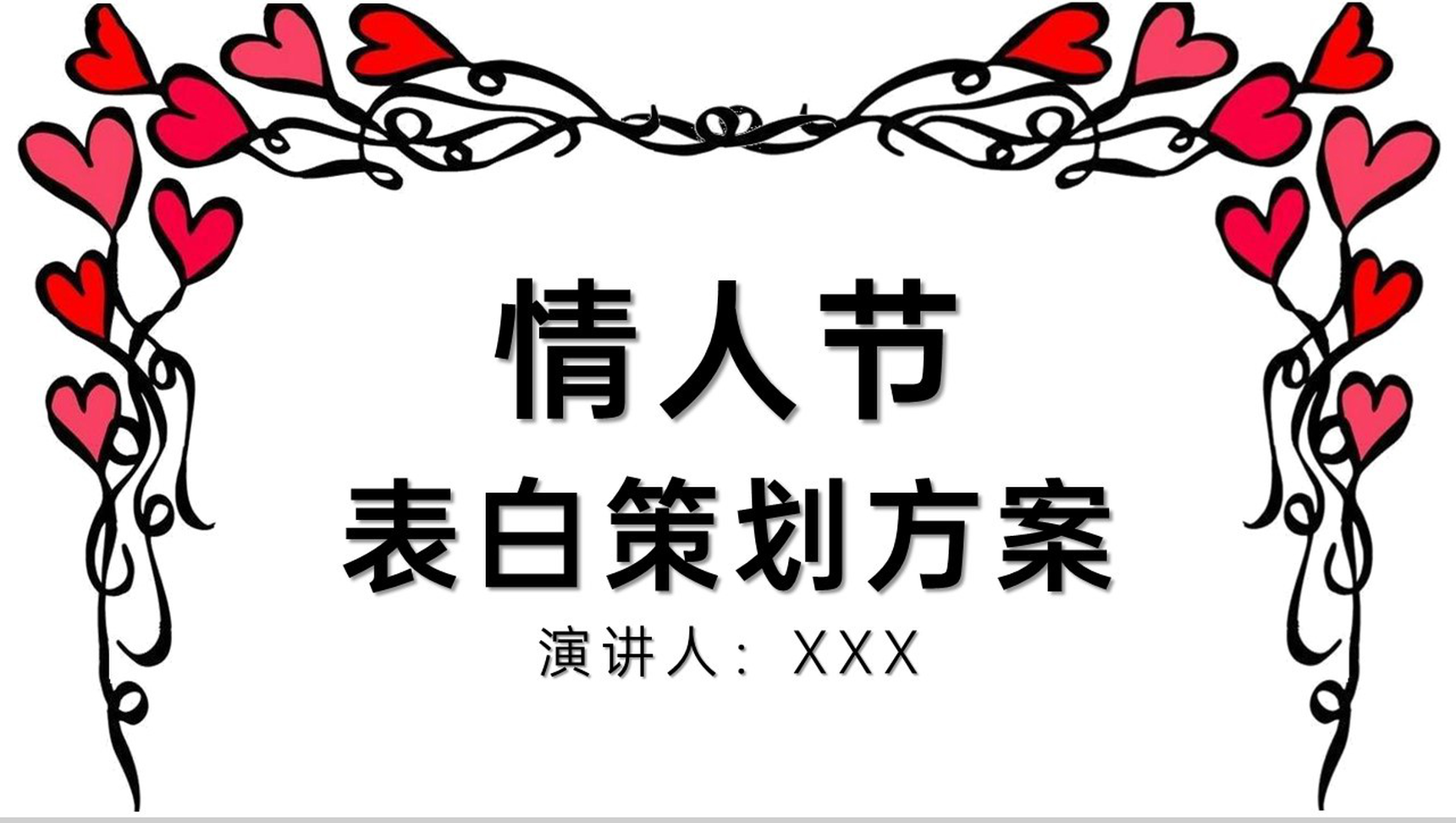白色手绘卡通风情人节告白求婚策划方案PPT模板