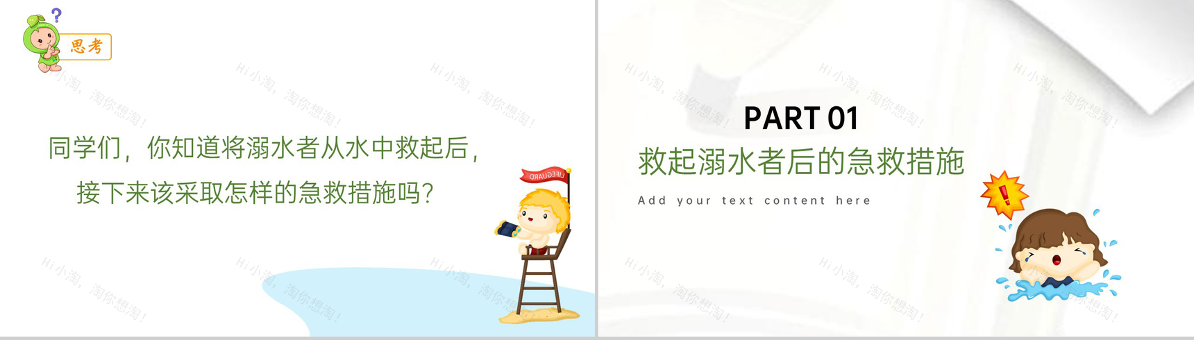 白色卡通风拒绝野外游泳防溺水急救措施安全教育PPT模板-3