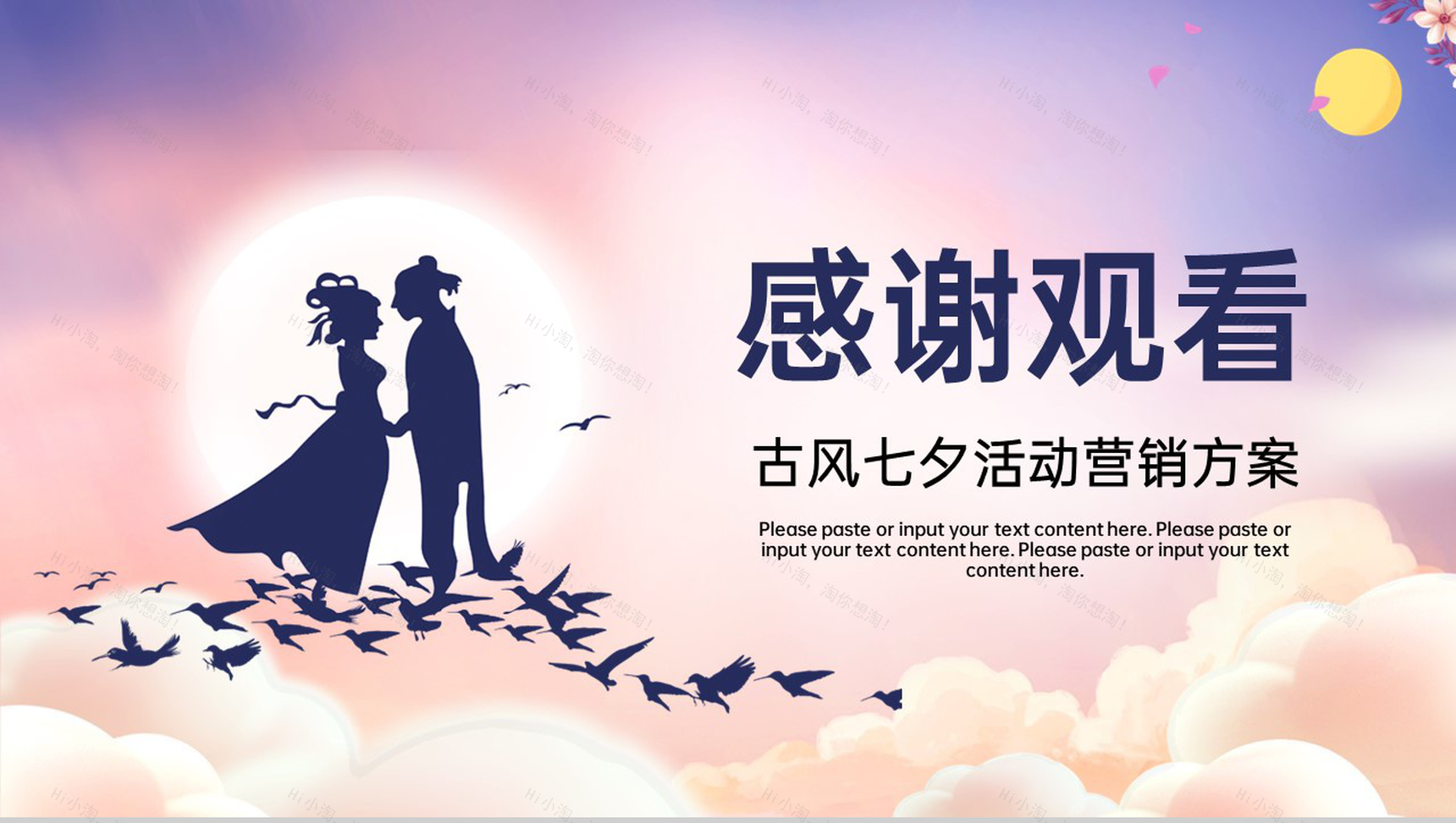 紫色中国风七夕主题活动营销方案总体概述PPT模板-9