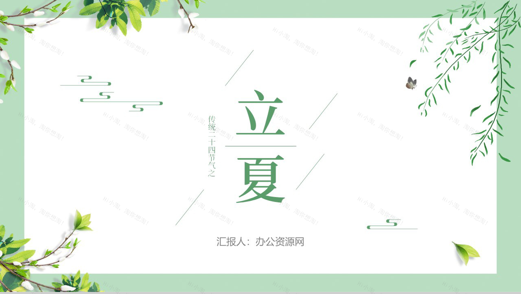 绿色清新传统二十四节气之立夏节气介绍PPT模板-1