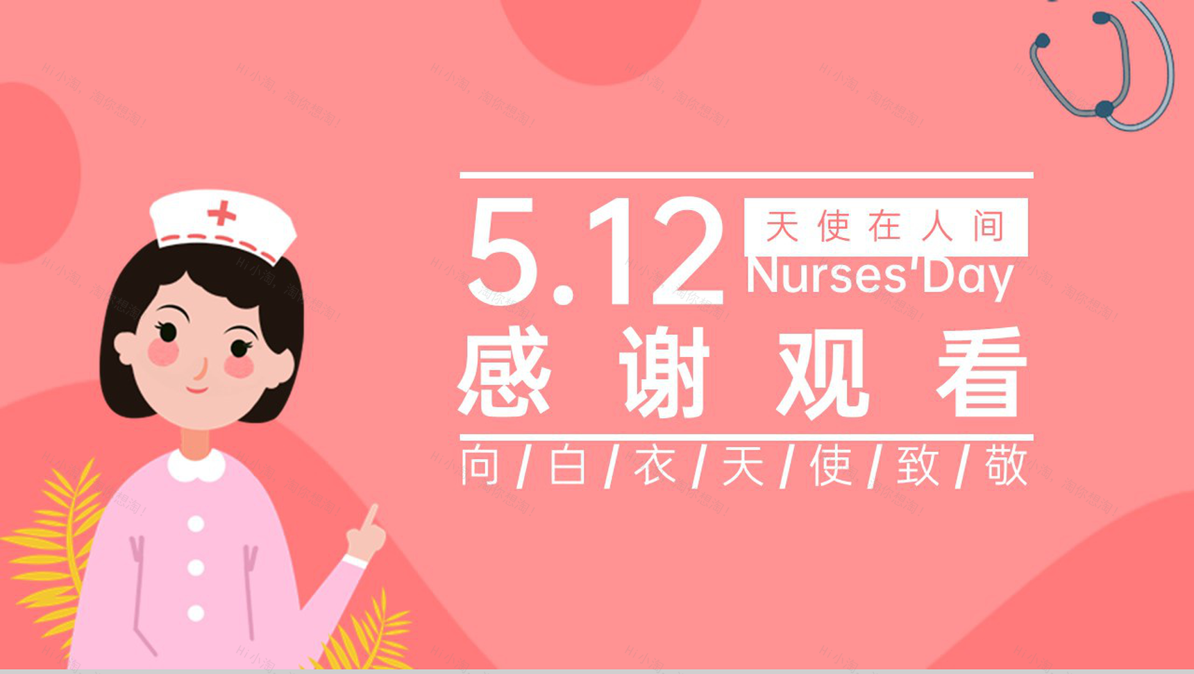 粉色卡通风唯美浪漫国际护士节活动策划PPT模板-9